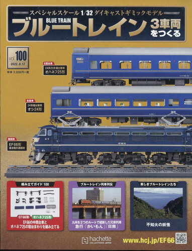 JAN 4910352130828 週刊 ブルートレイン 3車両をつくる 2022年 8/17号 [雑誌]/アシェット・コレクションズ・ジャパン 本・雑誌・コミック 画像