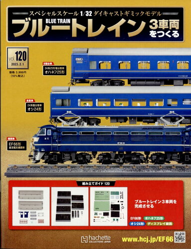 JAN 4910352210230 週刊 ブルートレイン 3車両をつくる 2023年 2/1号 [雑誌]/アシェット・コレクションズ・ジャパン 本・雑誌・コミック 画像