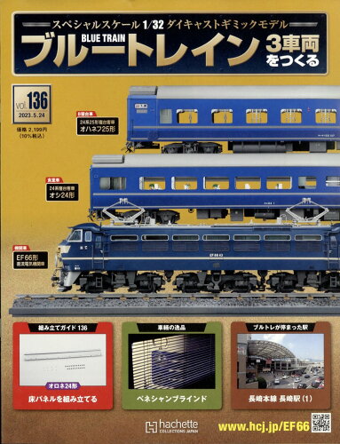 JAN 4910352240534 週刊 ブルートレイン 3車両をつくる 2023年 5/24号 [雑誌]/アシェット・コレクションズ・ジャパン 本・雑誌・コミック 画像