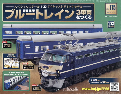 JAN 4910352330242 週刊 ブルートレイン 3車両をつくる 2024年 2/21号 [雑誌]/アシェット・コレクションズ・ジャパン 本・雑誌・コミック 画像