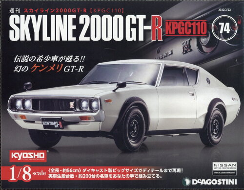 JAN 4910353140222 週刊 スカイライン2000GTーR KPGC110 2022年 2/22号 雑誌 /デアゴスティーニ・ジャパン 本・雑誌・コミック 画像