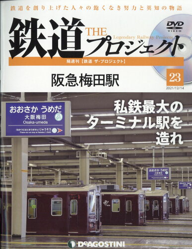 JAN 4910354221210 隔週刊 鉄道 ザ・プロジェクト 2021年 12/14号 雑誌 /デアゴスティーニ・ジャパン 本・雑誌・コミック 画像