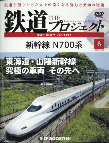 JAN 4910354230410 隔週刊 鉄道 ザ・プロジェクト 2021年 4/20号 雑誌 /デアゴスティーニ・ジャパン 本・雑誌・コミック 画像