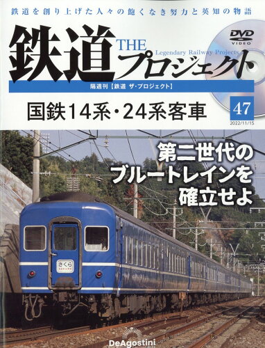 JAN 4910354331124 隔週刊 鉄道 ザ・プロジェクト 2022年 11/15号 雑誌 /デアゴスティーニ・ジャパン 本・雑誌・コミック 画像