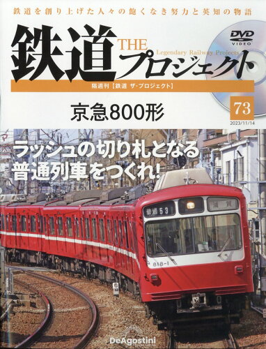 JAN 4910354421139 隔週刊 鉄道 ザ・プロジェクト 2023年 11/14号 [雑誌]/デアゴスティーニ・ジャパン 家電 画像