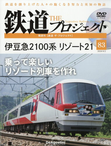 JAN 4910354510444 隔週刊 鉄道 ザ・プロジェクト 2024年 4/2号 [雑誌]/デアゴスティーニ・ジャパン 本・雑誌・コミック 画像