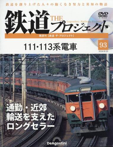 JAN 4910354530848 隔週刊 鉄道 ザ・プロジェクト 2024年 8/20号 [雑誌]/デアゴスティーニ・ジャパン 本・雑誌・コミック 画像