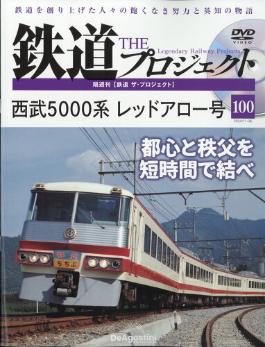 JAN 4910354541141 隔週刊 鉄道 ザ・プロジェクト 2024年 11/26号 [雑誌]/デアゴスティーニ・ジャパン 本・雑誌・コミック 画像