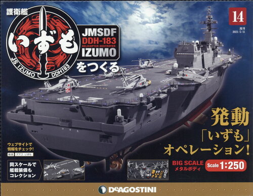 JAN 4910355020515 週刊 護衛艦いずもをつくる 2021年 5/11号 [雑誌]/デアゴスティーニ・ジャパン 本・雑誌・コミック 画像