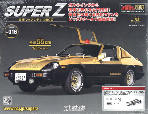 JAN 4910355840731 週刊 西部警察 RS-1 2023年 7/26号 [雑誌]/アシェット・コレクションズ・ジャパン 本・雑誌・コミック 画像