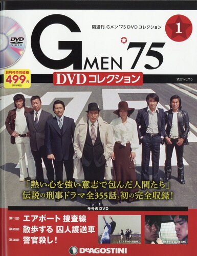 JAN 4910356430610 隔週刊 Gメン75 DVDコレクション 2021年 6/15号 雑誌 /デアゴスティーニ・ジャパン 本・雑誌・コミック 画像