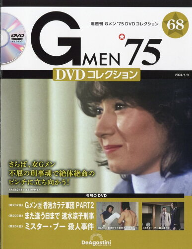 JAN 4910356620141 隔週刊 Gメン75 DVDコレクション 2024年 1/9号 [雑誌]/デアゴスティーニ・ジャパン CD・DVD 画像