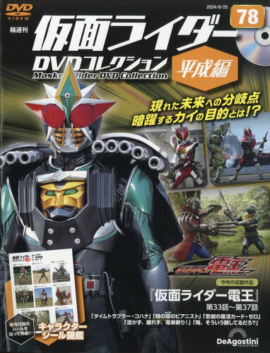 JAN 4910357540646 隔週刊 仮面ライダー平成版 2024年 6/25号 [雑誌]/デアゴスティーニ・ジャパン CD・DVD 画像