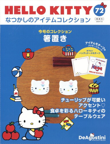 JAN 4910359010741 隔週刊 HELLO KITTY なつかしのアイテムコレクション 2024年 7/2号 [雑誌]/デアゴスティーニ・ジャパン 本・雑誌・コミック 画像