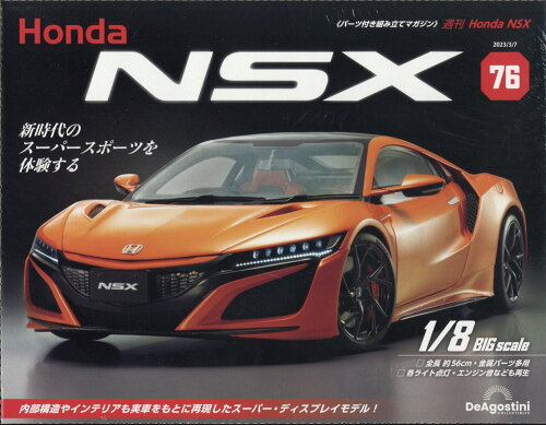 JAN 4910359210332 週刊 Honda NSX (ホンダエヌエスエックス) 2023年 3/7号 [雑誌]/デアゴスティーニ・ジャパン 本・雑誌・コミック 画像