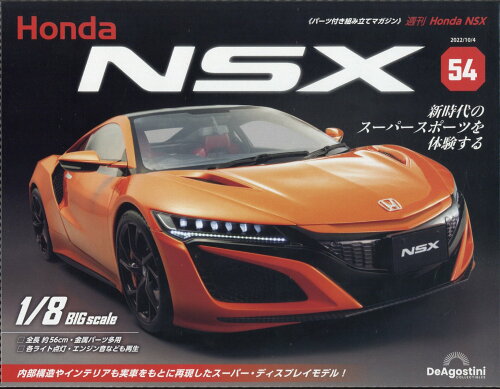 JAN 4910359211025 週刊 Honda NSX (ホンダエヌエスエックス) 2022年 10/4号 雑誌 /デアゴスティーニ・ジャパン 本・雑誌・コミック 画像