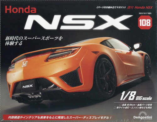 JAN 4910359281035 週刊 Honda NSX (ホンダエヌエスエックス) 2023年 10/17号 [雑誌]/デアゴスティーニ・ジャパン 本・雑誌・コミック 画像