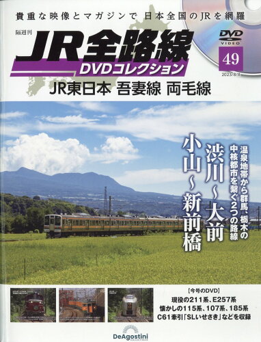 JAN 4910359420830 隔週刊 JR全路線DVDコレクション 2023年 8/8号 [雑誌]/デアゴスティーニ・ジャパン 本・雑誌・コミック 画像