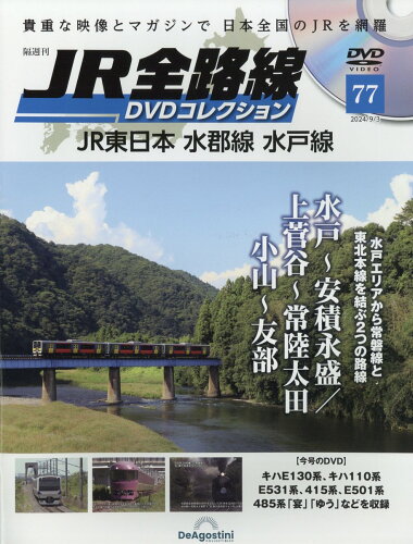 JAN 4910359510944 隔週刊 JR全路線DVDコレクション 2024年 9/3号 [雑誌]/デアゴスティーニ・ジャパン 本・雑誌・コミック 画像