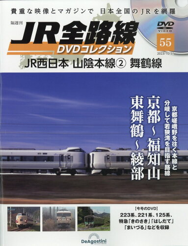 JAN 4910359551039 隔週刊 JR全路線DVDコレクション 2023年 10/31号 [雑誌]/デアゴスティーニ・ジャパン 本・雑誌・コミック 画像