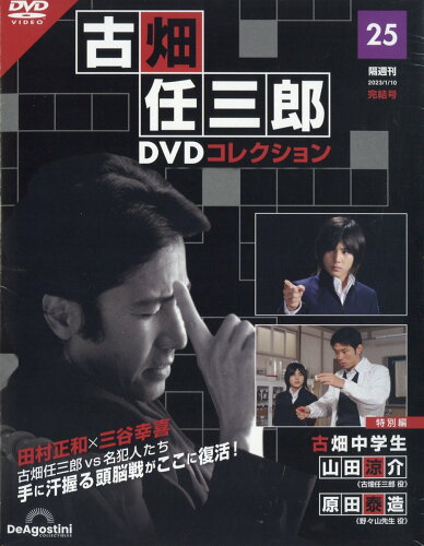 JAN 4910360920138 隔週刊 古畑任三郎DVDコレクション 2023年 1/10号 [雑誌]/デアゴスティーニ・ジャパン 本・雑誌・コミック 画像