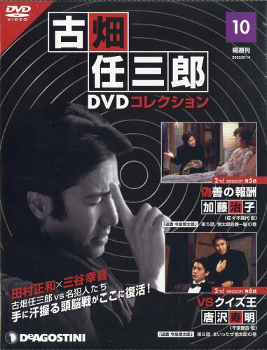 JAN 4910360920626 隔週刊 古畑任三郎DVDコレクション 2022年 6/14号 雑誌 /デアゴスティーニ・ジャパン 本・雑誌・コミック 画像