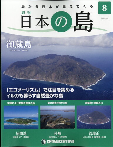 JAN 4910361040323 週刊 日本の島 2022年 3/22号 雑誌 /デアゴスティーニ・ジャパン 本・雑誌・コミック 画像