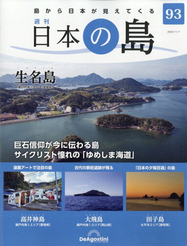 JAN 4910361111139 週刊 日本の島 2023年 11/7号 [雑誌]/デアゴスティーニ・ジャパン 本・雑誌・コミック 画像