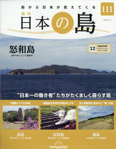 JAN 4910361220343 週刊 日本の島 2024年 3/12号 [雑誌]/デアゴスティーニ・ジャパン 本・雑誌・コミック 画像