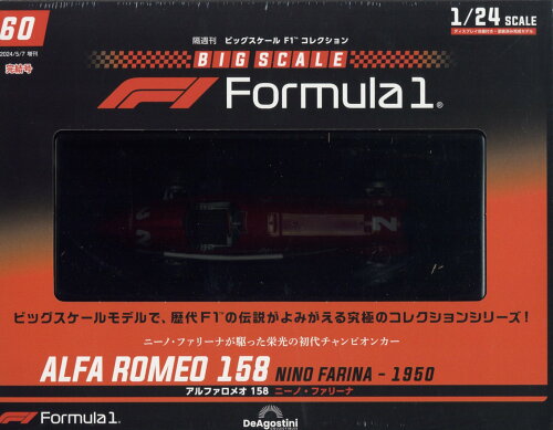 JAN 4910361460541 隔週刊 ビッグスケールF1コレクション 2024年 5/7号 [雑誌]/デアゴスティーニ・ジャパン ホビー 画像