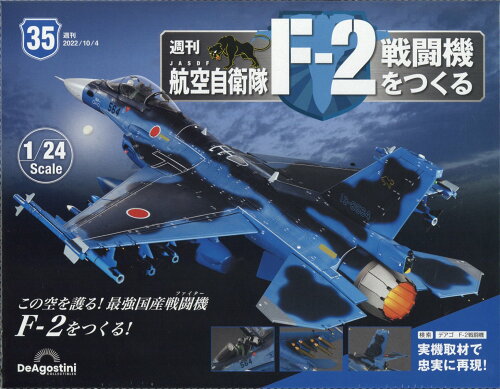 JAN 4910361711025 週刊 航空自衛隊F-2戦闘機をつくる 2022年 10/4号 雑誌 /デアゴスティーニ・ジャパン 本・雑誌・コミック 画像