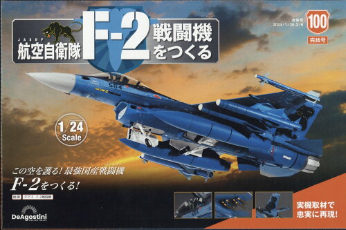 JAN 4910361810247 隔週刊 航空自衛隊F-2戦闘機をつくる 2024年 2/6号 [雑誌]/デアゴスティーニ・ジャパン 本・雑誌・コミック 画像