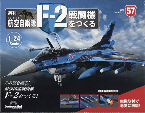 JAN 4910361810339 週刊 航空自衛隊F-2戦闘機をつくる 2023年 3/7号 [雑誌]/デアゴスティーニ・ジャパン 本・雑誌・コミック 画像