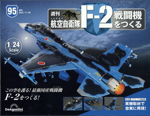 JAN 4910361841135 週刊 航空自衛隊F-2戦闘機をつくる 2023年 11/28号 [雑誌]/デアゴスティーニ・ジャパン 本・雑誌・コミック 画像