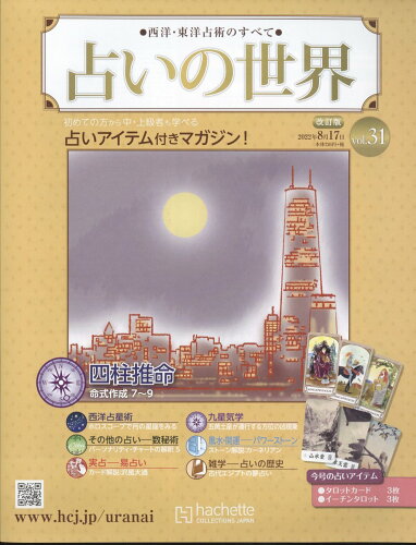 JAN 4910362530823 週刊 占いの世界 改訂版 2022年 8/17号 雑誌 /アシェット・コレクションズ・ジャパン 本・雑誌・コミック 画像