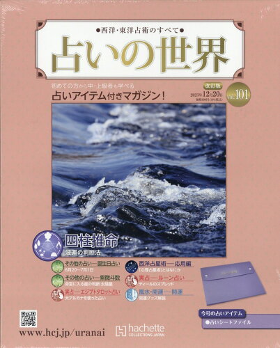 JAN 4910362631230 週刊 占いの世界 改訂版 2023年 12/20号 [雑誌]/アシェット・コレクションズ・ジャパン 本・雑誌・コミック 画像