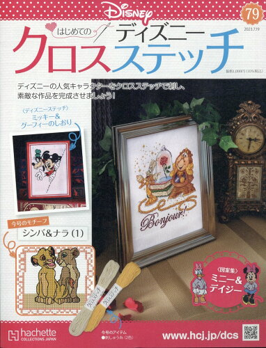 JAN 4910363130732 週刊 はじめてのディズニークロスステッチ 2023年 7/19号 [雑誌]/アシェット・コレクションズ・ジャパン 本・雑誌・コミック 画像