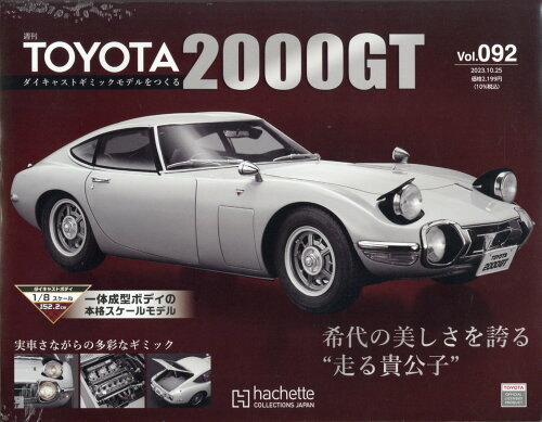 JAN 4910363441036 週刊 TOYOTA2000GTダイキャストギミックモデルをつくる 2023年 10/25号 [雑誌]/アシェット・コレクションズ・ジャパン 本・雑誌・コミック 画像