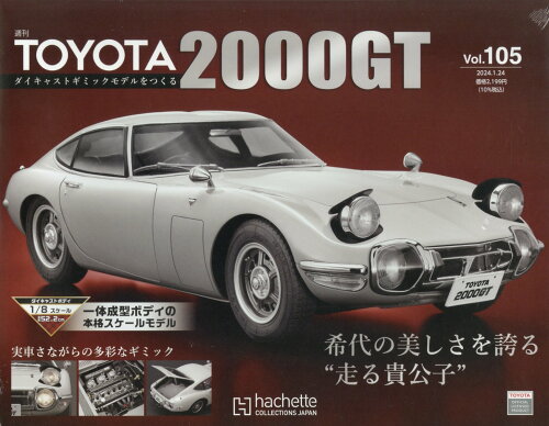 JAN 4910363540142 週刊 TOYOTA2000GTダイキャストギミックモデルをつくる 2024年 1/24号 [雑誌]/アシェット・コレクションズ・ジャパン 本・雑誌・コミック 画像