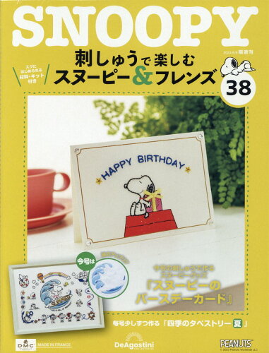 JAN 4910364120831 隔週刊 刺しゅうで楽しむ スヌーピー&フレンズ 2023年 8/8号 [雑誌]/デアゴスティーニ・ジャパン 本・雑誌・コミック 画像