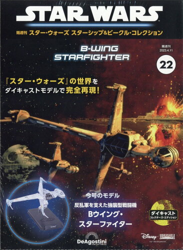 JAN 4910364420436 隔週刊 スター・ウォーズ スターシップ&ビークル・コレクション 2023年 4/11号 [雑誌]/デアゴスティーニ・ジャパン 本・雑誌・コミック 画像