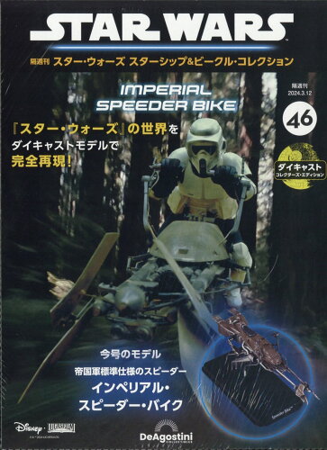 JAN 4910364520341 隔週刊 スター・ウォーズ スターシップ&ビークル・コレクション 2024年 3/12号 [雑誌]/デアゴスティーニ・ジャパン 本・雑誌・コミック 画像