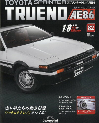 JAN 4910364810244 週刊 スプリンタートレノAE86 2024年 2/6号 [雑誌]/デアゴスティーニ・ジャパン 本・雑誌・コミック 画像