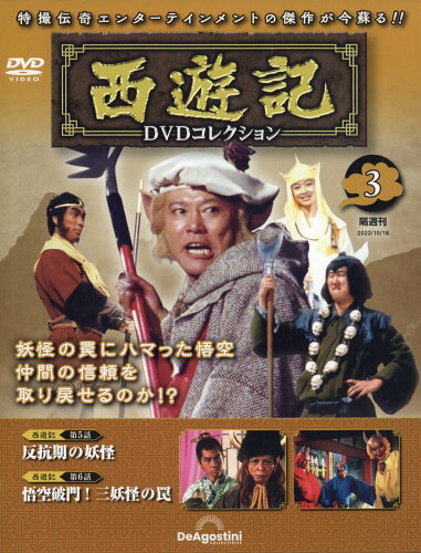 JAN 4910364931024 隔週刊 西遊記DVDコレクション 2022年 10/18号 雑誌 /デアゴスティーニ・ジャパン 本・雑誌・コミック 画像