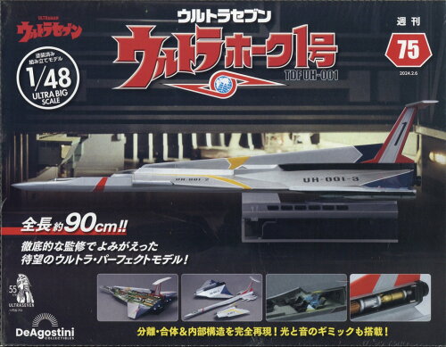 JAN 4910365110244 週刊 ウルトラホーク1号 2024年 2/6号 [雑誌]/デアゴスティーニ・ジャパン 本・雑誌・コミック 画像