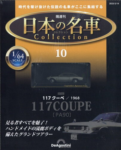 JAN 4910365220233 隔週刊 日本の名車 コレクション 2023年 2/14号 [雑誌]/デアゴスティーニ・ジャパン 本・雑誌・コミック 画像