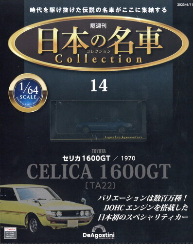 JAN 4910365220431 隔週刊 日本の名車 コレクション 2023年 4/11号 [雑誌]/デアゴスティーニ・ジャパン 本・雑誌・コミック 画像