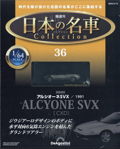 JAN 4910365320247 隔週刊 日本の名車 コレクション 2024年 2/13号 [雑誌]/デアゴスティーニ・ジャパン 本・雑誌・コミック 画像