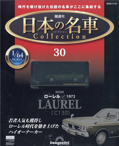 JAN 4910365331137 隔週刊 日本の名車 コレクション 2023年 11/21号 [雑誌]/デアゴスティーニ・ジャパン 本・雑誌・コミック 画像