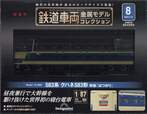 JAN 4910365650139 隔週刊 鉄道車両金属モデルコレクション 2023年 1/31号 雑誌 /デアゴスティーニ・ジャパン 本・雑誌・コミック 画像